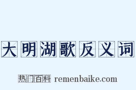 大明湖歌反义词是什么意思的图片
